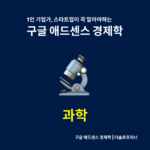 과학 카테고리 | 더솔로프리너 구글 애드센스 경제학