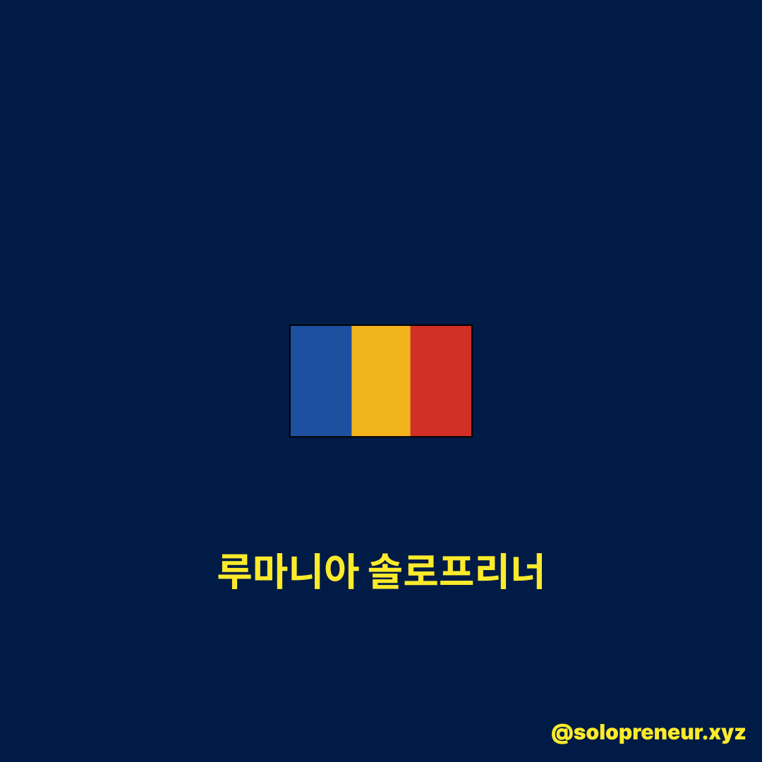 루마니아 솔로프리너