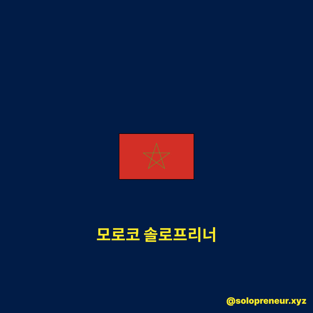 모로코 솔로프리너