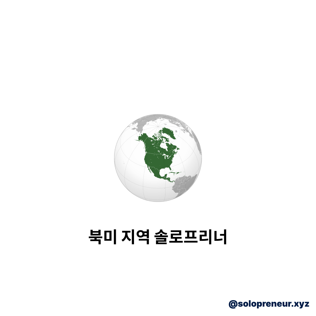 북미 솔로프리너