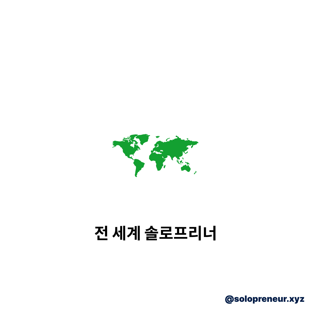 전 세계 솔로프리너