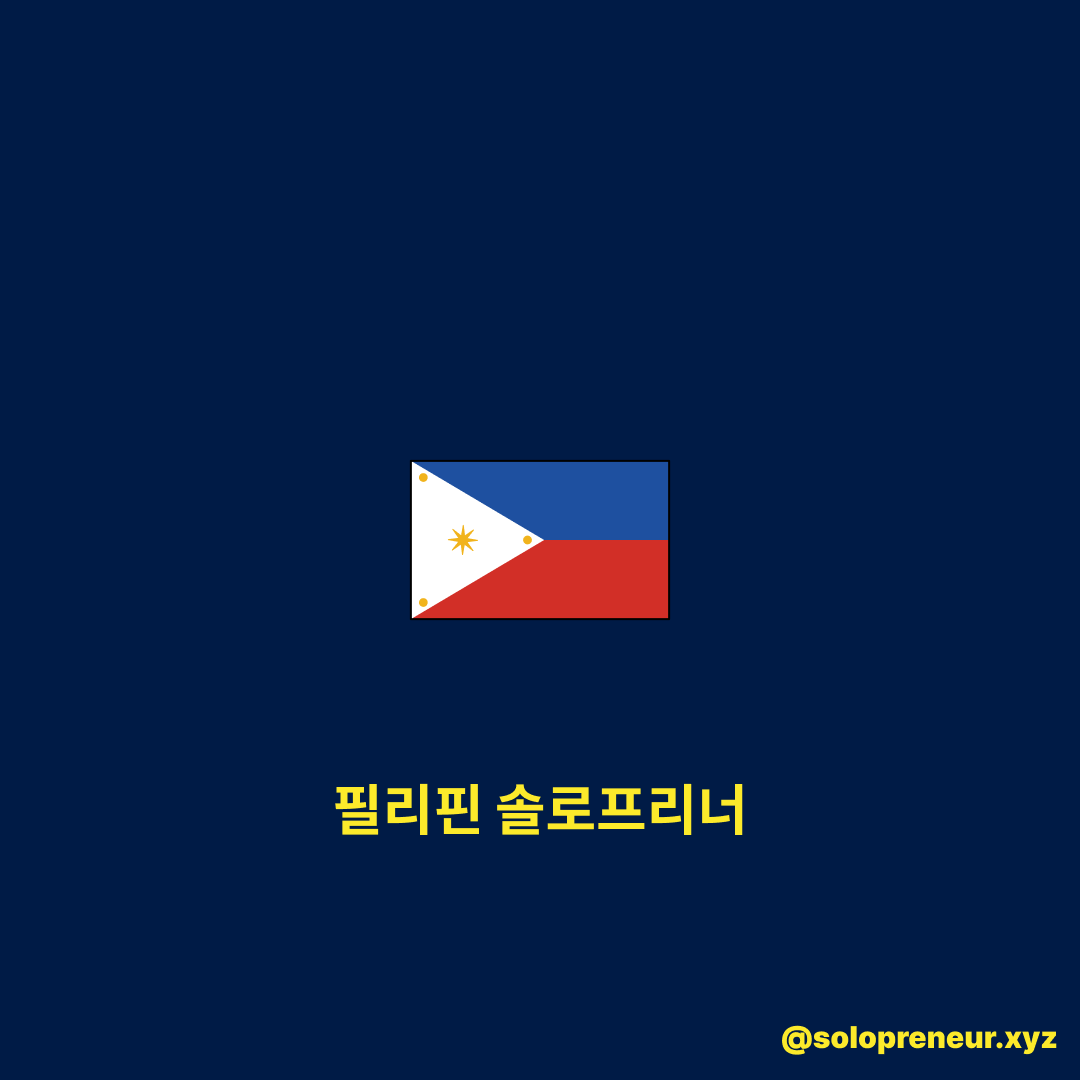 필리핀 솔로프리너