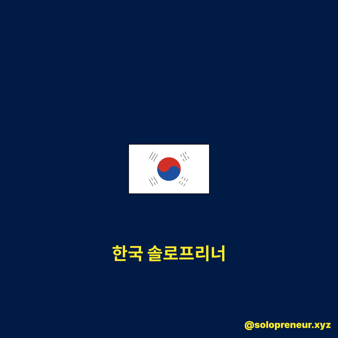 한국 솔로프리너