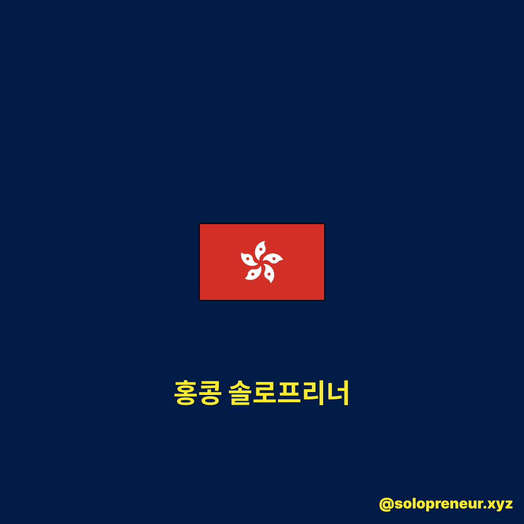 홍콩 솔로프리너